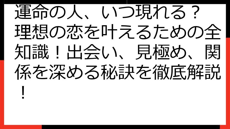運命の人、いつ現れる？ 理想の恋を叶えるための全知識！出会い、見極め、関係を深める秘訣を徹底解説！