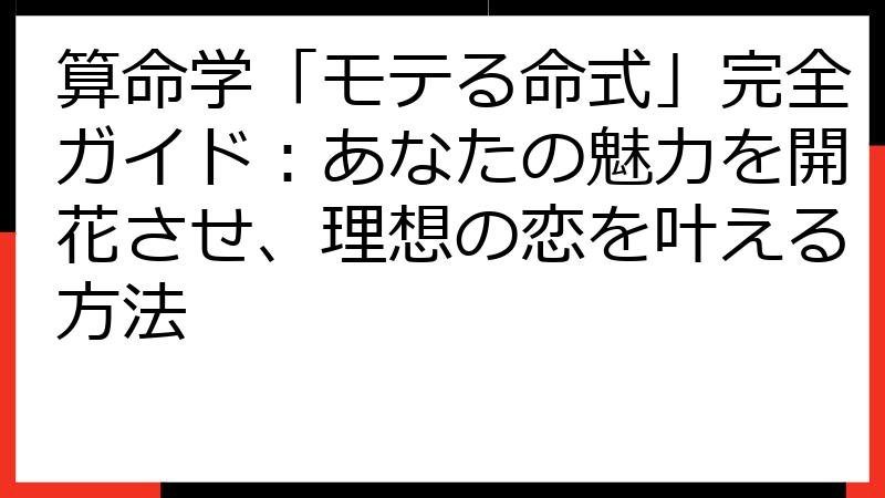 算命学「モテる命式」完全ガイド：あなたの魅力を開花させ、理想の恋を叶える方法