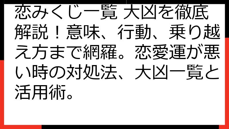 恋みくじ一覧 大凶を徹底解説！意味、行動、乗り越え方まで網羅。恋愛運が悪い時の対処法、大凶一覧と活用術。