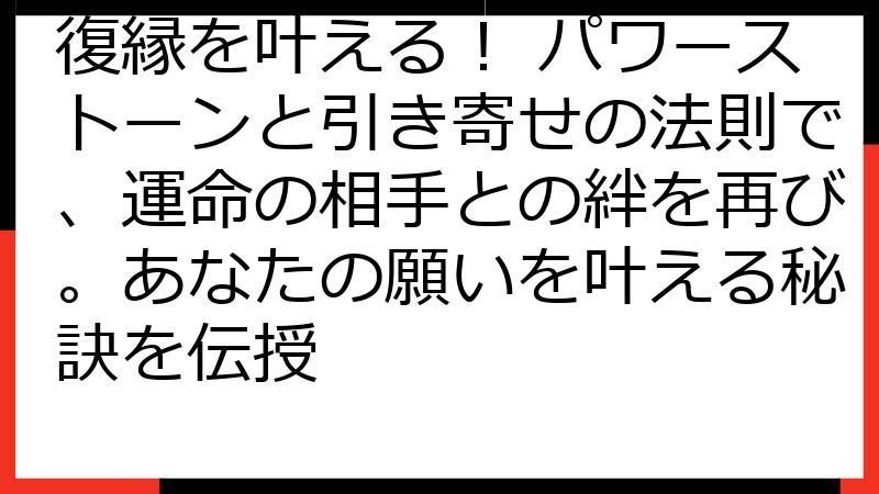 復縁を叶える！ パワーストーンと引き寄せの法則で、運命の相手との絆を再び。あなたの願いを叶える秘訣を伝授