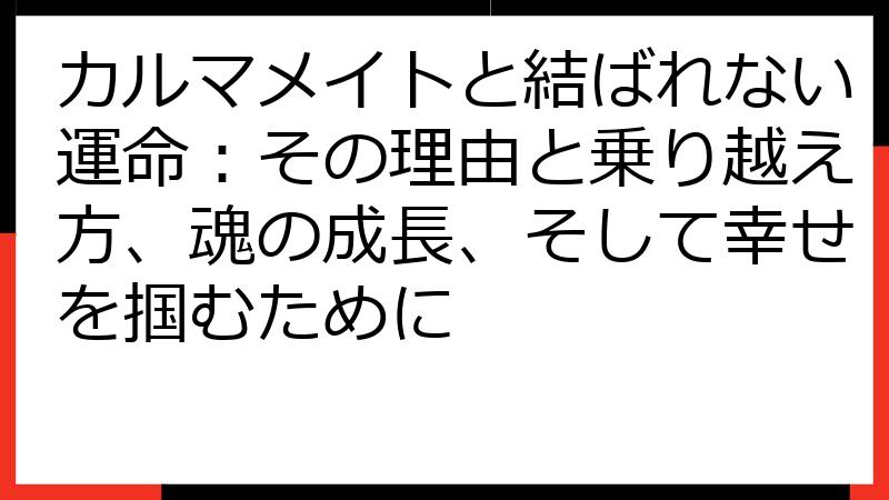 カルマメイトと結ばれない運命：その理由と乗り越え方、魂の成長、そして幸せを掴むために