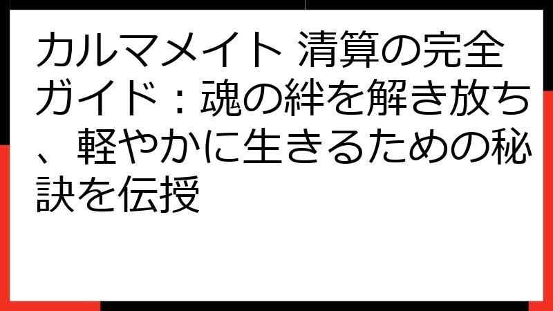 カルマメイト 清算の完全ガイド：魂の絆を解き放ち、軽やかに生きるための秘訣を伝授