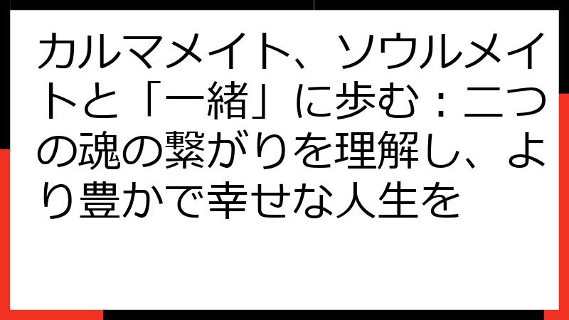 カルマメイト、ソウルメイトと「一緒」に歩む：二つの魂の繋がりを理解し、より豊かで幸せな人生を