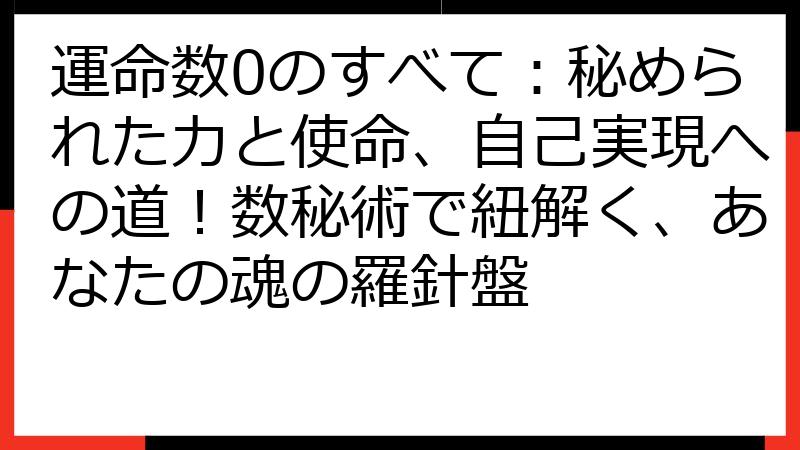 運命数0のすべて：秘められた力と使命、自己実現への道！数秘術で紐解く、あなたの魂の羅針盤