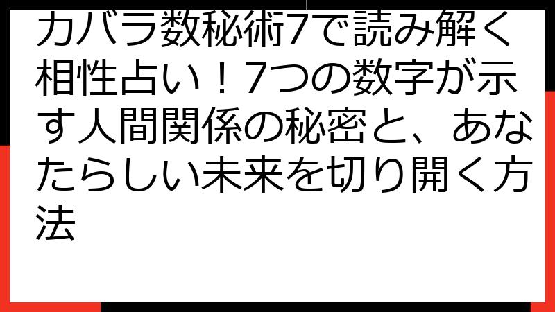 カバラ数秘術7で読み解く相性占い！7つの数字が示す人間関係の秘密と、あなたらしい未来を切り開く方法