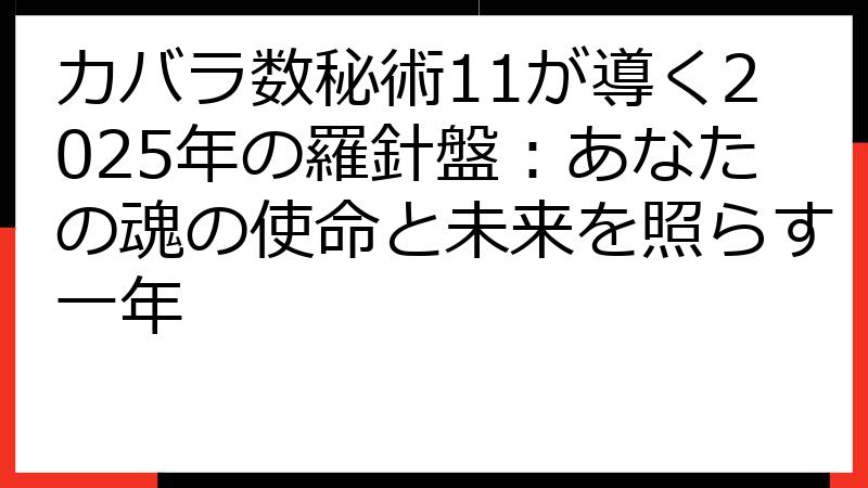 カバラ数秘術11が導く2025年の羅針盤：あなたの魂の使命と未来を照らす一年