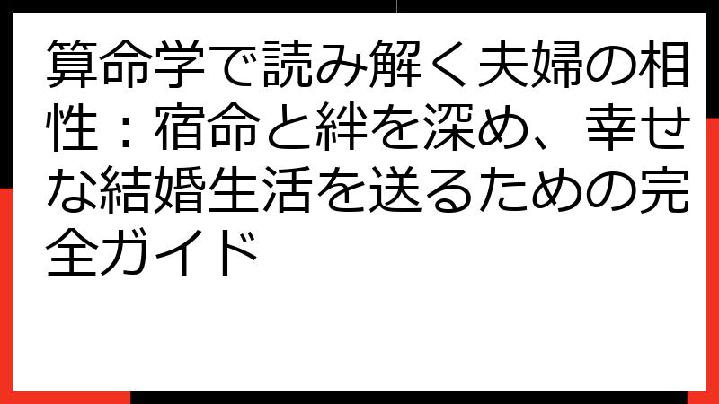 算命学で読み解く夫婦の相性：宿命と絆を深め、幸せな結婚生活を送るための完全ガイド