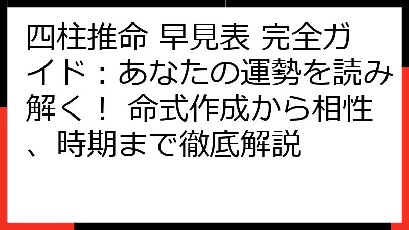 四柱推命 早見表 完全ガイド：あなたの運勢を読み解く！ 命式作成から相性、時期まで徹底解説