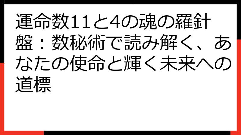 運命数11と4の魂の羅針盤：数秘術で読み解く、あなたの使命と輝く未来への道標