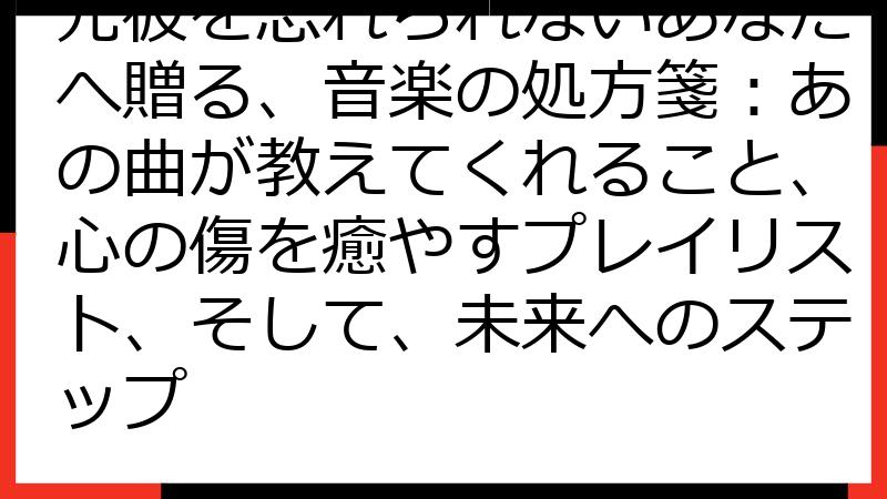 元彼を忘れられないあなたへ贈る、音楽の処方箋：あの曲が教えてくれること、心の傷を癒やすプレイリスト、そして、未来へのステップ