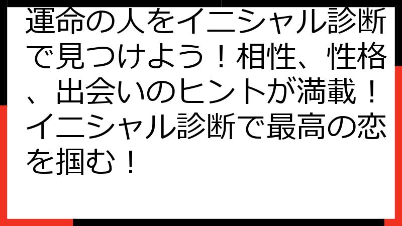 運命の人をイニシャル診断で見つけよう！相性、性格、出会いのヒントが満載！イニシャル診断で最高の恋を掴む！