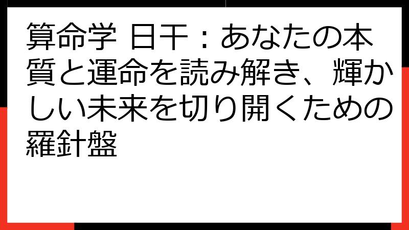 算命学 日干：あなたの本質と運命を読み解き、輝かしい未来を切り開くための羅針盤
