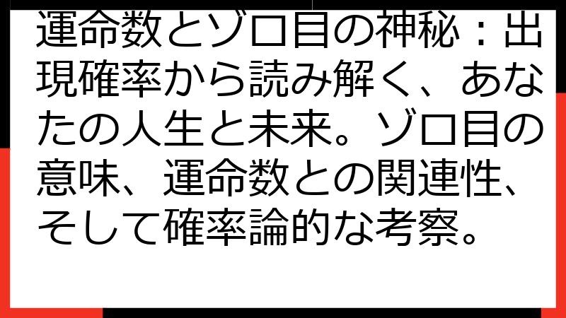 運命数とゾロ目の神秘：出現確率から読み解く、あなたの人生と未来。ゾロ目の意味、運命数との関連性、そして確率論的な考察。
