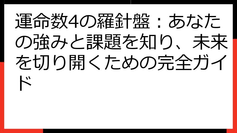 運命数4の羅針盤：あなたの強みと課題を知り、未来を切り開くための完全ガイド