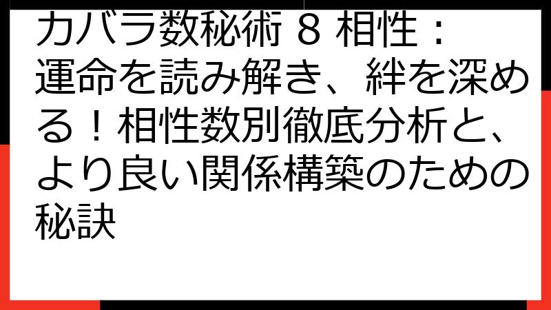 カバラ数秘術 8 相性：運命を読み解き、絆を深める！相性数別徹底分析と、より良い関係構築のための秘訣