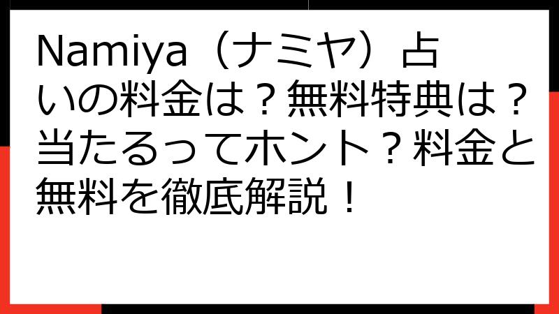 Namiya（ナミヤ）占いの料金は？無料特典は？当たるってホント？料金と無料を徹底解説！