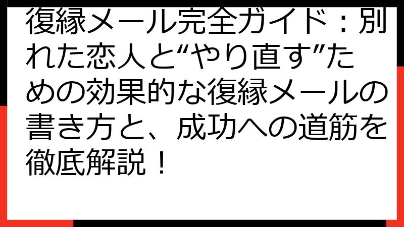 復縁メール完全ガイド：別れた恋人と“やり直す”ための効果的な復縁メールの書き方と、成功への道筋を徹底解説！