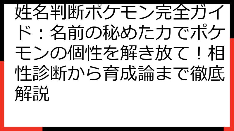 姓名判断ポケモン完全ガイド：名前の秘めた力でポケモンの個性を解き放て！相性診断から育成論まで徹底解説