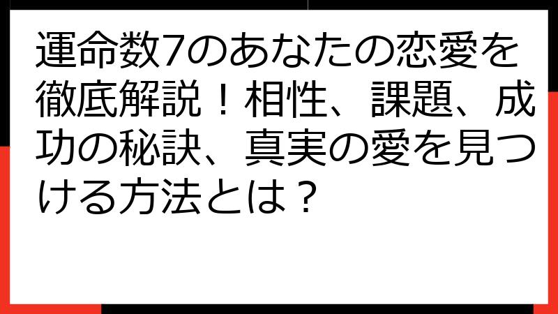 運命数7のあなたの恋愛を徹底解説！相性、課題、成功の秘訣、真実の愛を見つける方法とは？