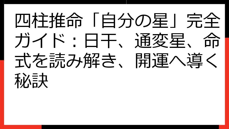 四柱推命「自分の星」完全ガイド：日干、通変星、命式を読み解き、開運へ導く秘訣