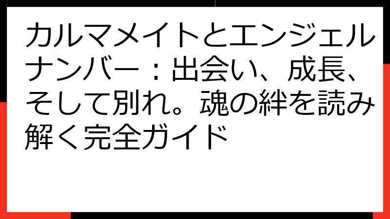 カルマメイトとエンジェルナンバー：出会い、成長、そして別れ。魂の絆を読み解く完全ガイド