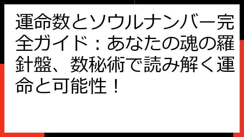 運命数とソウルナンバー完全ガイド：あなたの魂の羅針盤、数秘術で読み解く運命と可能性！
