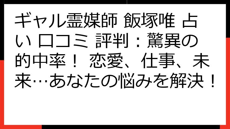 ギャル霊媒師 飯塚唯 占い 口コミ 評判：驚異の的中率！ 恋愛、仕事、未来…あなたの悩みを解決！