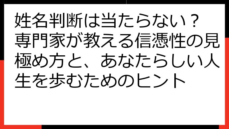姓名判断は当たらない？ 専門家が教える信憑性の見極め方と、あなたらしい人生を歩むためのヒント