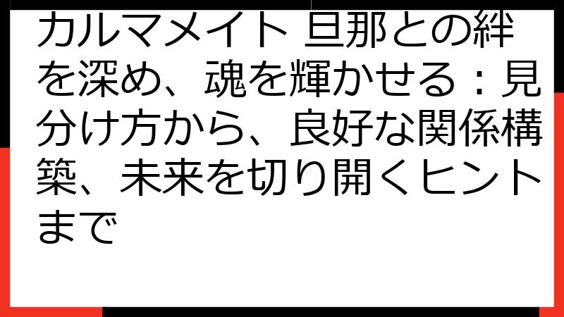 カルマメイト 旦那との絆を深め、魂を輝かせる：見分け方から、良好な関係構築、未来を切り開くヒントまで