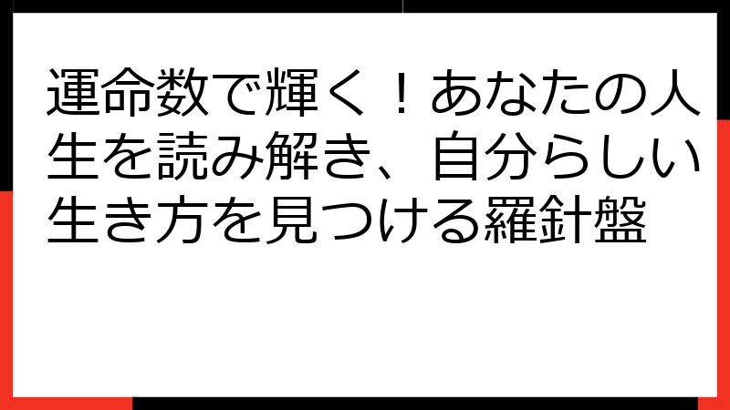 運命数で輝く！あなたの人生を読み解き、自分らしい生き方を見つける羅針盤