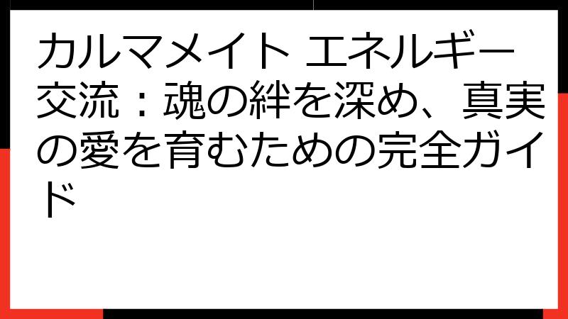 カルマメイト エネルギー交流：魂の絆を深め、真実の愛を育むための完全ガイド