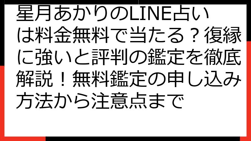 星月あかりのLINE占いは料金無料で当たる？復縁に強いと評判の鑑定を徹底解説！無料鑑定の申し込み方法から注意点まで