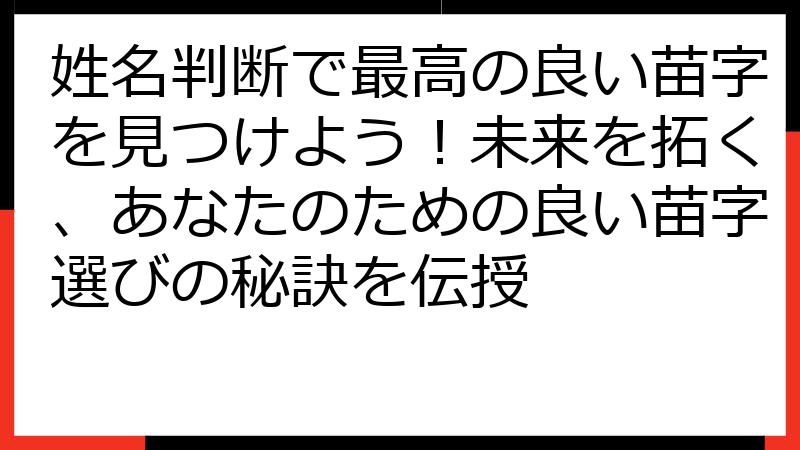 姓名判断で最高の良い苗字を見つけよう！未来を拓く、あなたのための良い苗字選びの秘訣を伝授