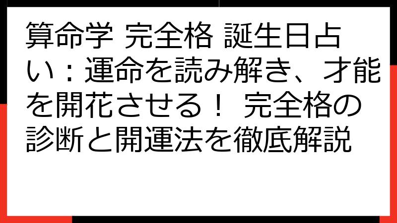 算命学 完全格 誕生日占い：運命を読み解き、才能を開花させる！ 完全格の診断と開運法を徹底解説