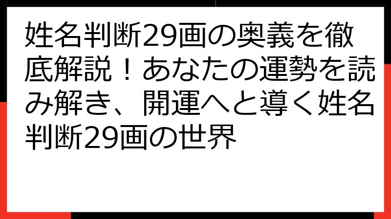 姓名判断29画の奥義を徹底解説！あなたの運勢を読み解き、開運へと導く姓名判断29画の世界