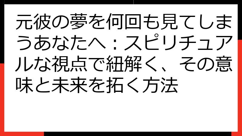 元彼の夢を何回も見てしまうあなたへ：スピリチュアルな視点で紐解く、その意味と未来を拓く方法