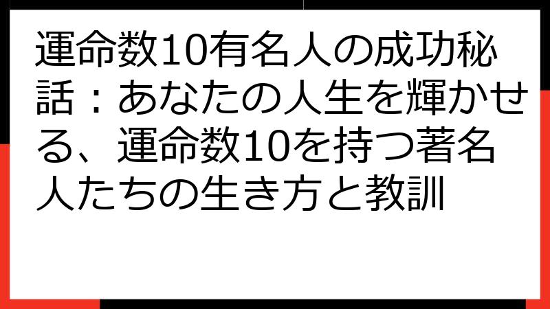運命数10有名人の成功秘話：あなたの人生を輝かせる、運命数10を持つ著名人たちの生き方と教訓