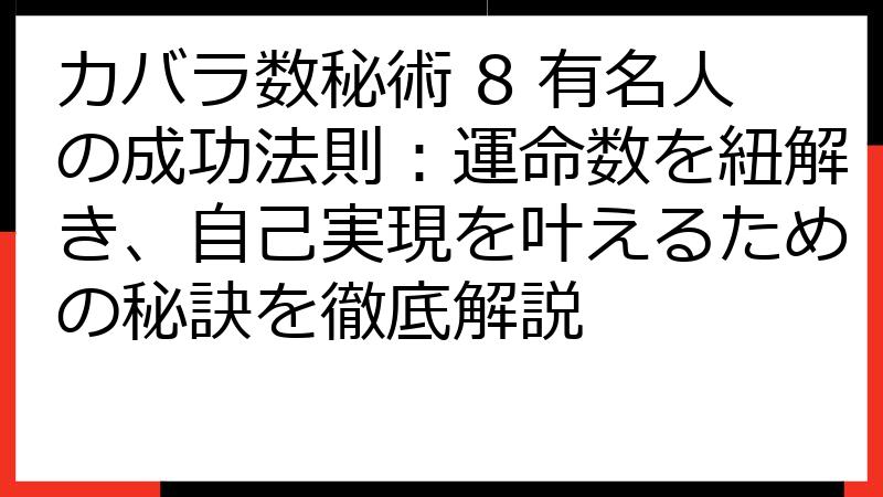 カバラ数秘術 8 有名人の成功法則：運命数を紐解き、自己実現を叶えるための秘訣を徹底解説