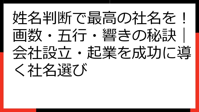 姓名判断で最高の社名を！画数・五行・響きの秘訣｜会社設立・起業を成功に導く社名選び