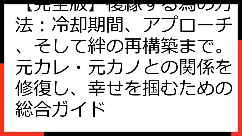 【完全版】復縁する為の方法：冷却期間、アプローチ、そして絆の再構築まで。元カレ・元カノとの関係を修復し、幸せを掴むための総合ガイド