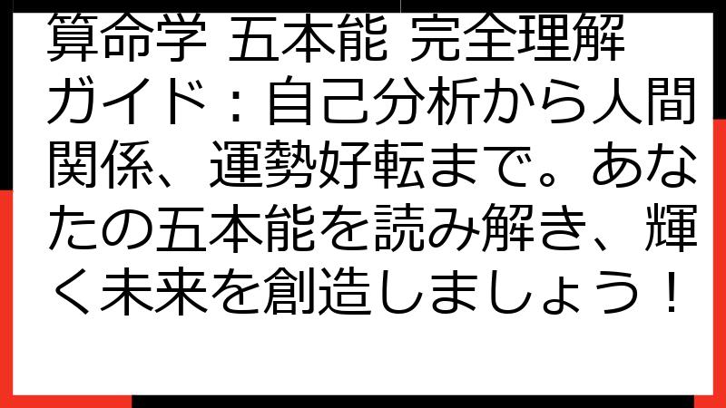 算命学 五本能 完全理解ガイド：自己分析から人間関係、運勢好転まで。あなたの五本能を読み解き、輝く未来を創造しましょう！