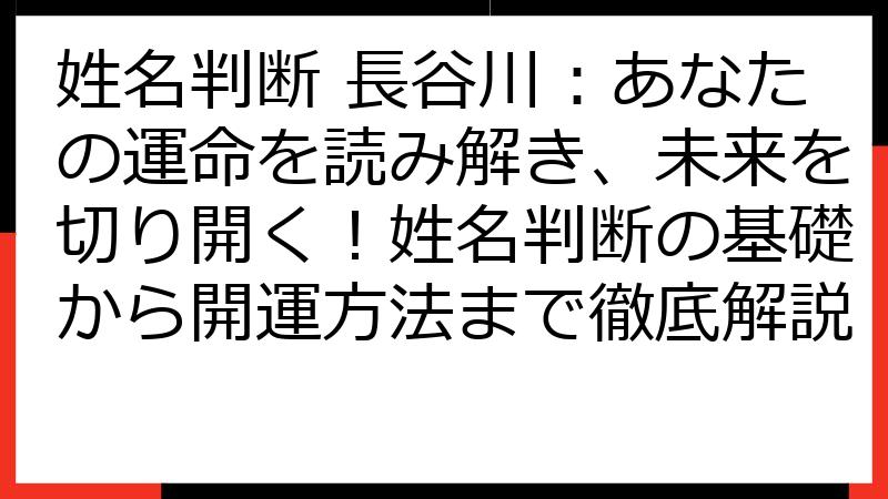 姓名判断 長谷川：あなたの運命を読み解き、未来を切り開く！姓名判断の基礎から開運方法まで徹底解説