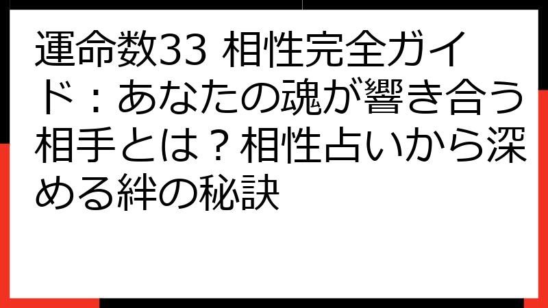 運命数33 相性完全ガイド：あなたの魂が響き合う相手とは？相性占いから深める絆の秘訣