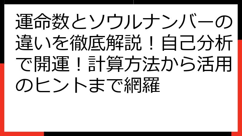 運命数とソウルナンバーの違いを徹底解説！自己分析で開運！計算方法から活用のヒントまで網羅