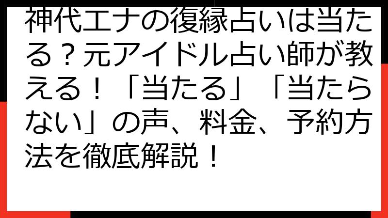 神代エナの復縁占いは当たる？元アイドル占い師が教える！「当たる」「当たらない」の声、料金、予約方法を徹底解説！