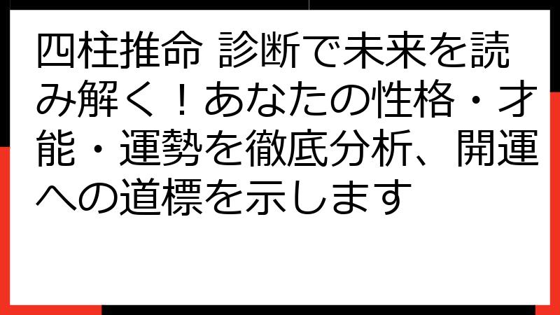 四柱推命 診断で未来を読み解く！あなたの性格・才能・運勢を徹底分析、開運への道標を示します