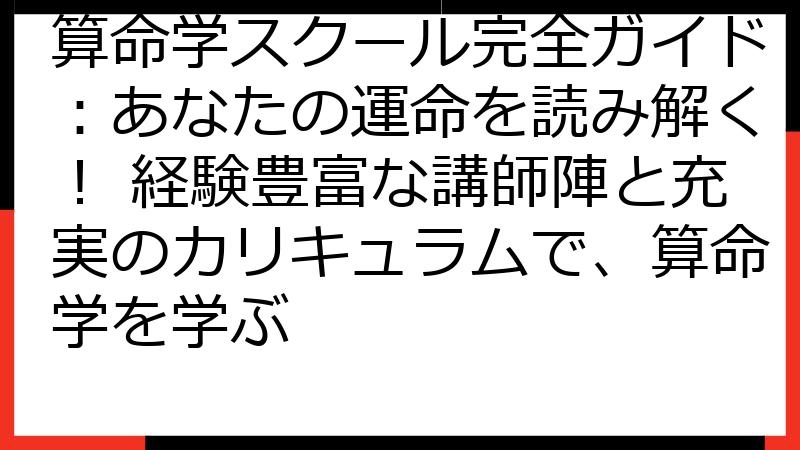 算命学スクール完全ガイド：あなたの運命を読み解く！ 経験豊富な講師陣と充実のカリキュラムで、算命学を学ぶ
