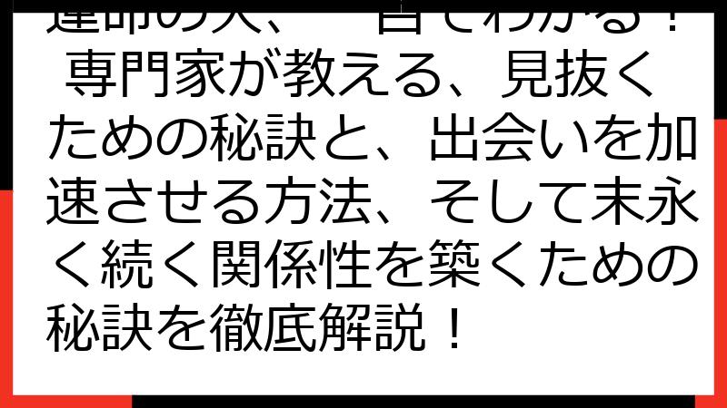 運命の人、一目でわかる！ 専門家が教える、見抜くための秘訣と、出会いを加速させる方法、そして末永く続く関係性を築くための秘訣を徹底解説！