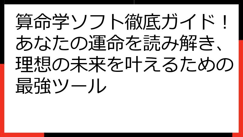 算命学ソフト徹底ガイド！あなたの運命を読み解き、理想の未来を叶えるための最強ツール