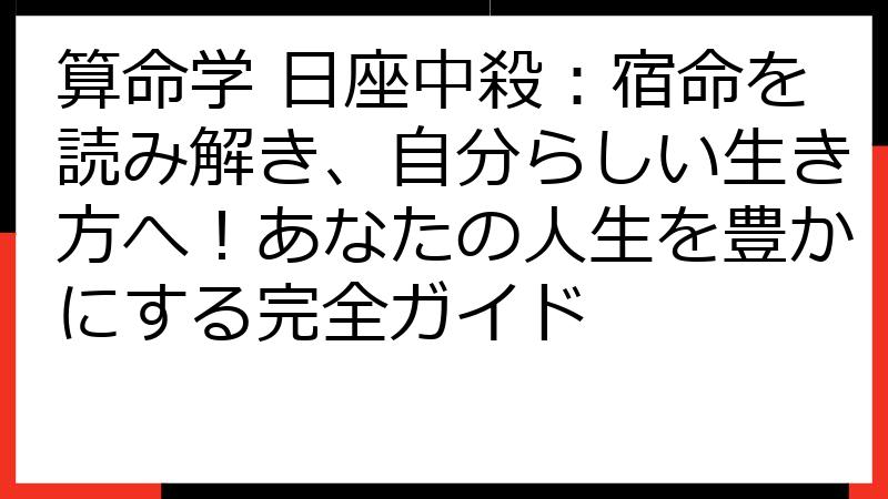 算命学 日座中殺：宿命を読み解き、自分らしい生き方へ！あなたの人生を豊かにする完全ガイド